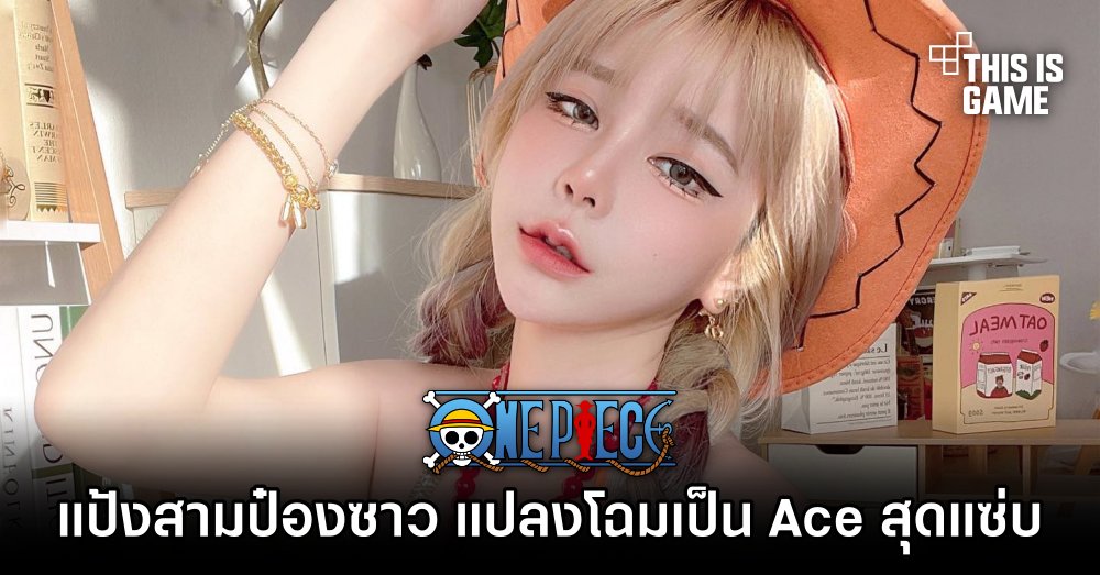แป้งสามป๋องซาว แปลงโฉมเป็น Ace สุดแซ่บ 1 แป้งสามป๋องซาว แปลงโฉมเป็น Ace สุดแซ่บ