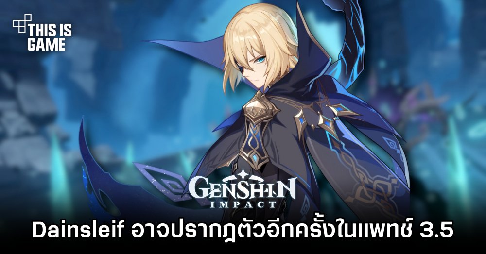 Dainsleif อาจปรากฎตัวอีกครั้งใน Genshin Impact 3.5 1 Dainsleif อาจปรากฎตัวอีกครั้งใน Genshin Impact 3.5