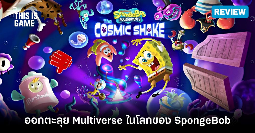 [รีวิว] SpongeBob SquarePants: The Cosmic Shake