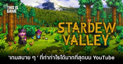 รายงานเผย Stardew Valley เป็น 'เกมสบาย ๆ' ที่ทำกำไรได้มากที่สุดบน YouTube