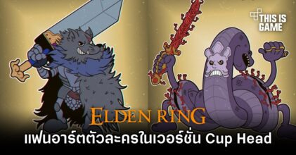 แฟนอาร์ต Elden Ring ในเวอร์ชั่น Cup Head