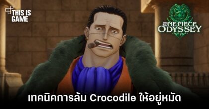 เทคนิคการล้ม Crocodile ใน ONE PIECE ODYSSEY