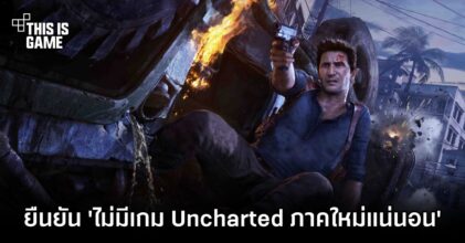 Naughty Dog ยืนยัน 'ไม่มีเกม Uncharted ภาคใหม่แน่นอน'