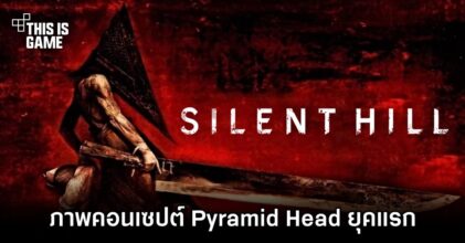 ผู้ออกแบบตัวละครใน Silent Hill โชว์ภาพคอนเซปต์ Pyramid Head ยุคแรก