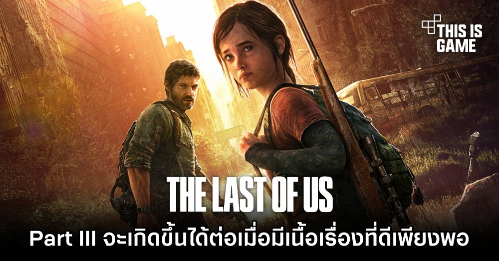 ผู้กำกับเผย The Last of Us Part III จะเกิดขึ้นได้ต่อเมื่อมีเนื้อเรื่องที่ดีเพียงพอ 1 ผู้กำกับเผย The Last of Us Part III จะเกิดขึ้นได้ต่อเมื่อมีเนื้อเรื่องที่ดีเพียงพอ