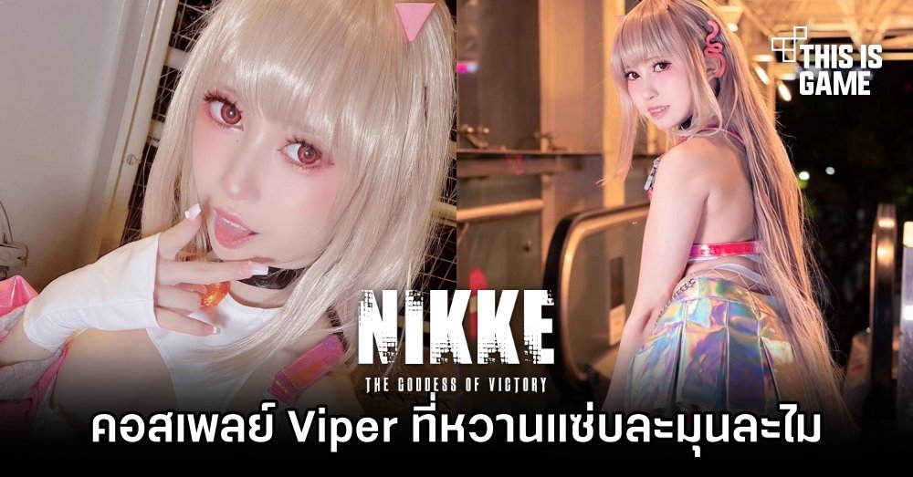 คอสเพลย์ Viper จาก NIKKE ที่หวานแซ่บละมุนละไม 1 คอสเพลย์ Viper จาก NIKKE ที่หวานแซ่บละมุนละไม