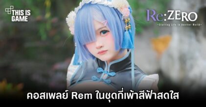 คอสเพลย์ Rem ในชุดกี่เพ้าสีฟ้าสดใส
