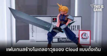 แฟนเกมสร้างโมเดลอาวุธของ Cloud จาก FFVII ดั้งเดิมที่เหมือนกับเกมเป๊ะ ๆ
