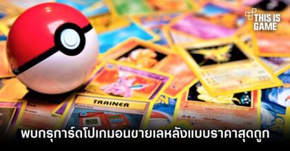ผู้เล่นพบกรุการ์ดโปเกมอนขายเลหลังแบบราคาสุดถูก