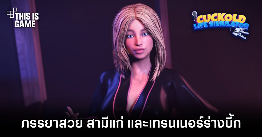 Cuckold Life Simulator ภรรยาสวย สามีแก่ และเทรนเนอร์ร่างบึ้ก 1 Cuckold Life Simulator ภรรยาสวย สามีแก่ และเทรนเนอร์ร่างบึ้ก