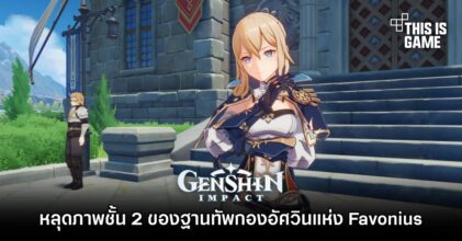 หลุดภาพชั้น 2 ของฐานทัพกองอัศวินแห่ง Favonius ใน Genshin Impact