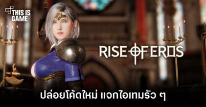 Rise of Eros ปล่อยโค้ดใหม่ แจกไอเทมรัว ๆ
