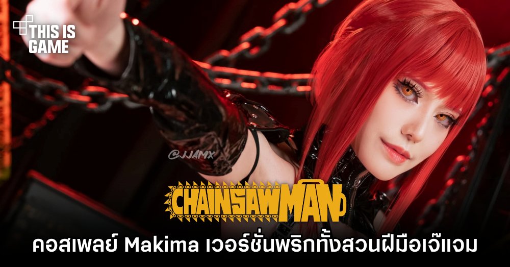 เจ๊แจมจัดให้! คอสเพลย์ Makima จาก Chainsaw Man เวอร์ชั่นพริกทั้งสวน