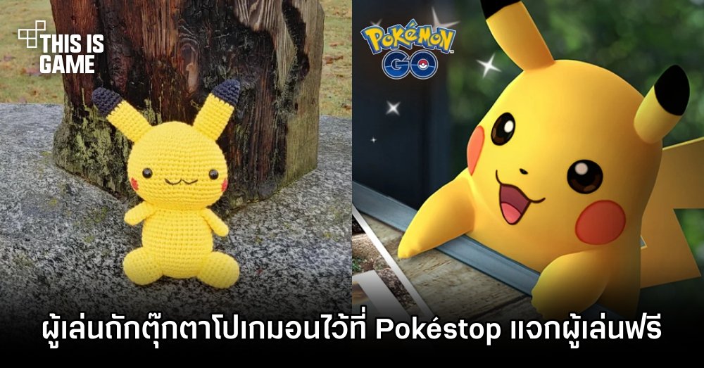 ผู้เล่น Pokémon GO ถักตุ๊กตาโปเกมอนไว้ที่ Pokéstop แจกผู้เล่นฟรี 1 ผู้เล่น Pokémon GO ถักตุ๊กตาโปเกมอนไว้ที่ Pokéstop แจกผู้เล่นฟรี