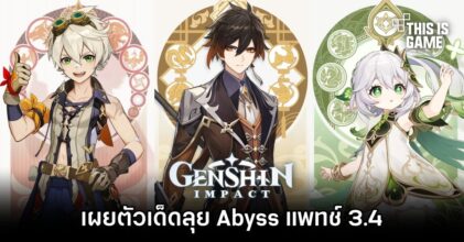 Bennett , Zhongli และ Nahida ขึ้นแท่น Top 3 ตัวเด็ดลุย Abyss ใน Genshin Impact