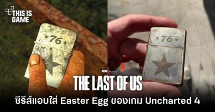 ซีรีส์ The Last of Us แอบใส่ Easter Egg ของเกม Uncharted เข้ามาด้วย!