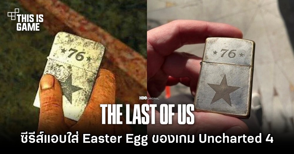 ซีรีส์ The Last of Us แอบใส่ Easter Egg ของเกม Uncharted เข้ามาด้วย! 1 ซีรีส์ The Last of Us แอบใส่ Easter Egg ของเกม Uncharted เข้ามาด้วย!