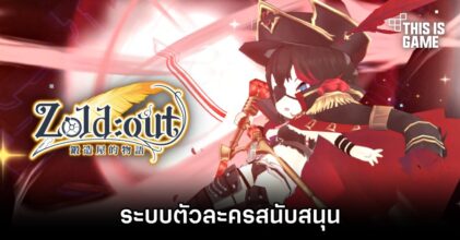 ระบบตัวละครสนับสนุนใน Zold:out