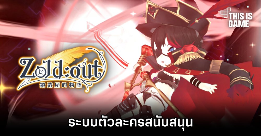 ระบบตัวละครสนับสนุนใน Zold:out 1 ระบบตัวละครสนับสนุนใน Zold:out