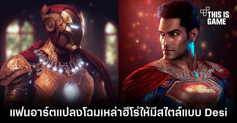 ผลงานแฟนอาร์ตแปลงโฉมเหล่าฮีโร่ให้มีสไตล์แบบ Desi
