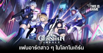 แฟนอาร์ต Genshin Impact ในโลกโมเดิร์น