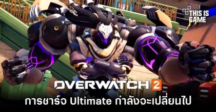 การชาร์จ Ultimate ใน Overwatch 2 กำลังจะเปลี่ยนไปในซีซั่น 3