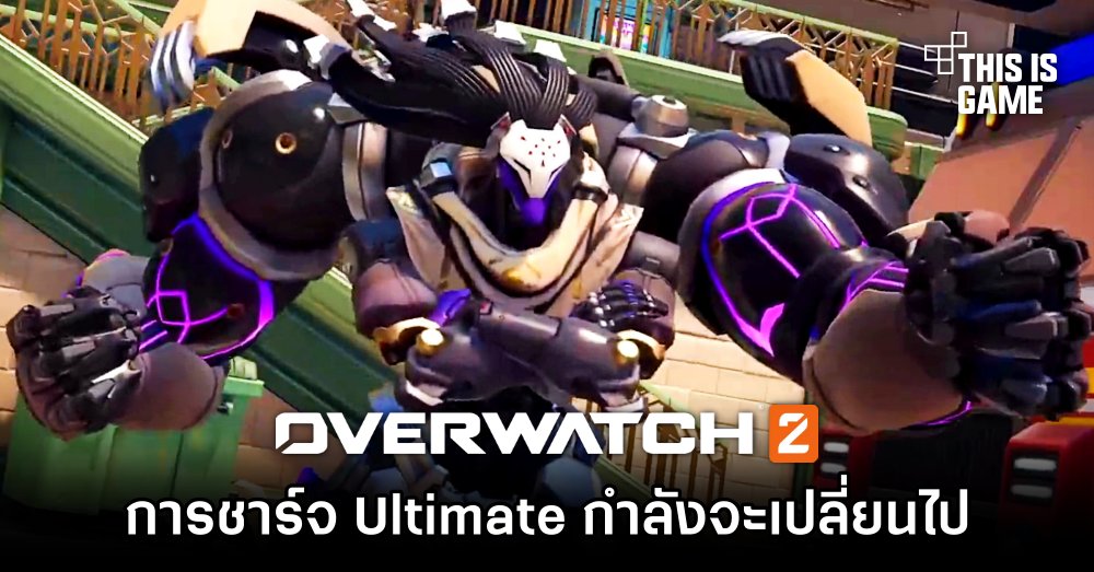 การชาร์จ Ultimate ใน Overwatch 2 กำลังจะเปลี่ยนไปในซีซั่น 3 1 การชาร์จ Ultimate ใน Overwatch 2 กำลังจะเปลี่ยนไปในซีซั่น 3