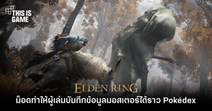 ม็อด Elden Ring ทำให้ผู้เล่นบันทึกข้อมูลมอนสเตอร์เหมือนกับ Pokédex