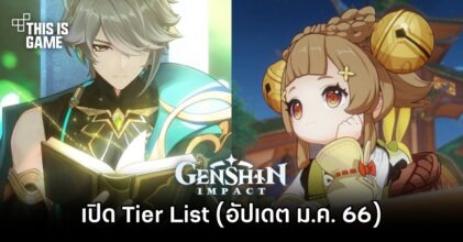 เปิด Tier List ในเกม Genshin Impact (อัปเดต ม.ค. 66)