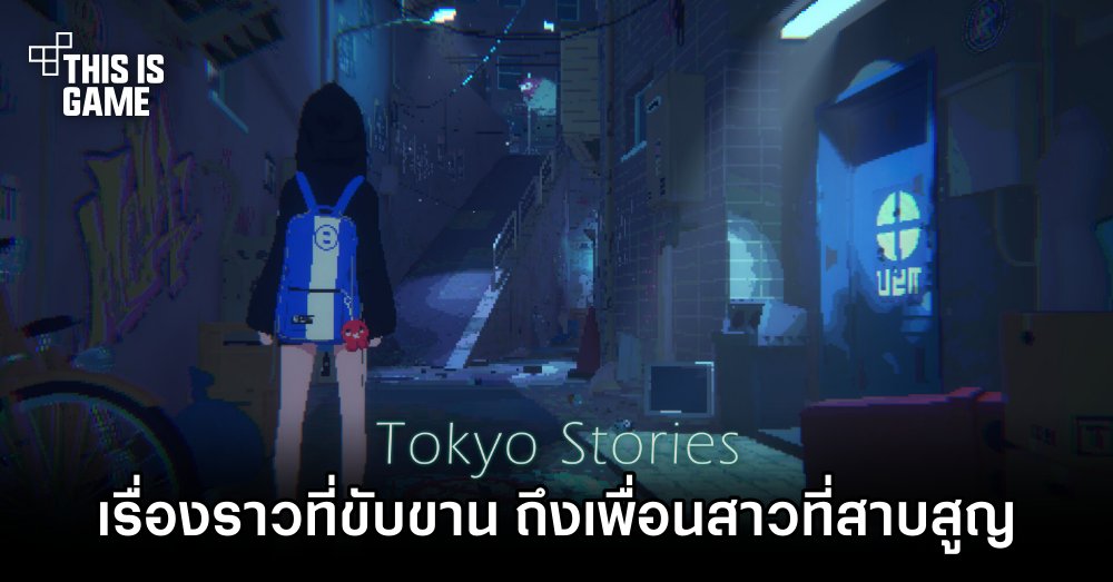 Tokyo Stories เรื่องราวที่ขับขาน ถึงเพื่อนสาวที่สาบสูญ