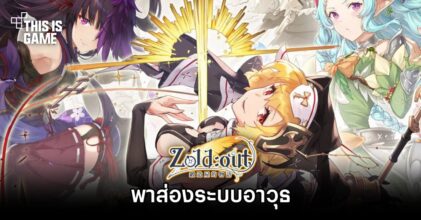 พาส่องระบบอาวุธใน Zold:Out