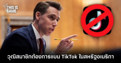 วุฒิสมาชิกต้องการแบน TikTok ในสหรัฐอเมริกา