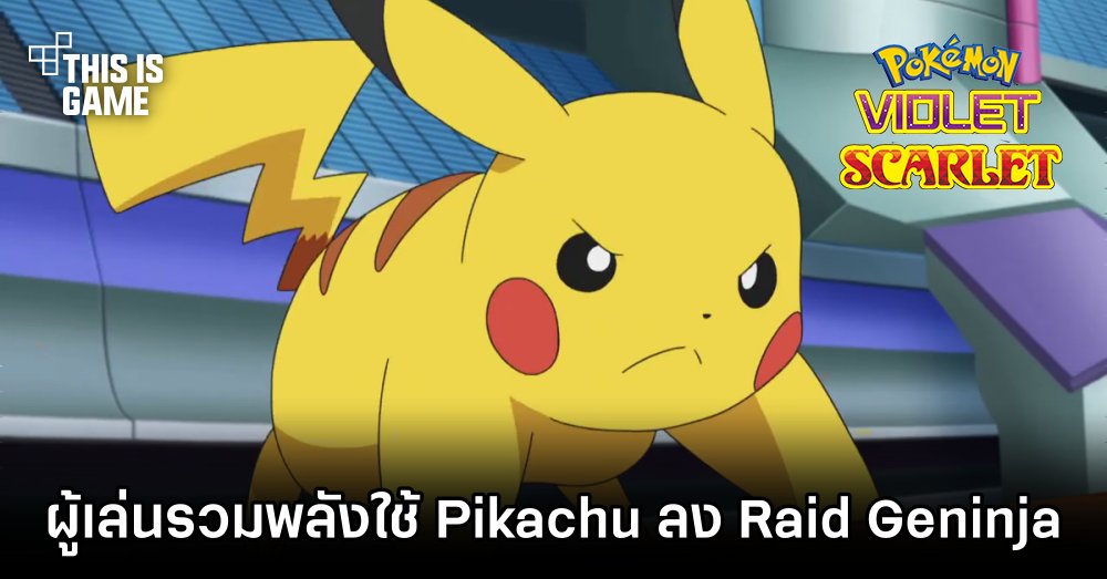 ผู้เล่นรวมพลังใช้ Pikachu ลง Raid Geninja ใน Pokémon Scarlet & Violet 1 ผู้เล่นรวมพลังใช้ Pikachu ลง Raid Geninja ใน Pokémon Scarlet & Violet