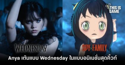 เชิญชม Anya จาก Spy x Family เต้นแบบ Wednesday ในแบบอนิเมชั่นสุดคิ้วท์