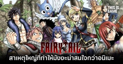 3 สาเหตุใหญ่ที่ทำให้ มังงะ Fairy Tail น่าสนใจกว่า อนิเมะ