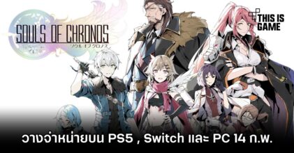 Souls of Chronos ประกาศวางจำหน่ายบน PS5 , Switch และ PC 14 ก.พ.นี้