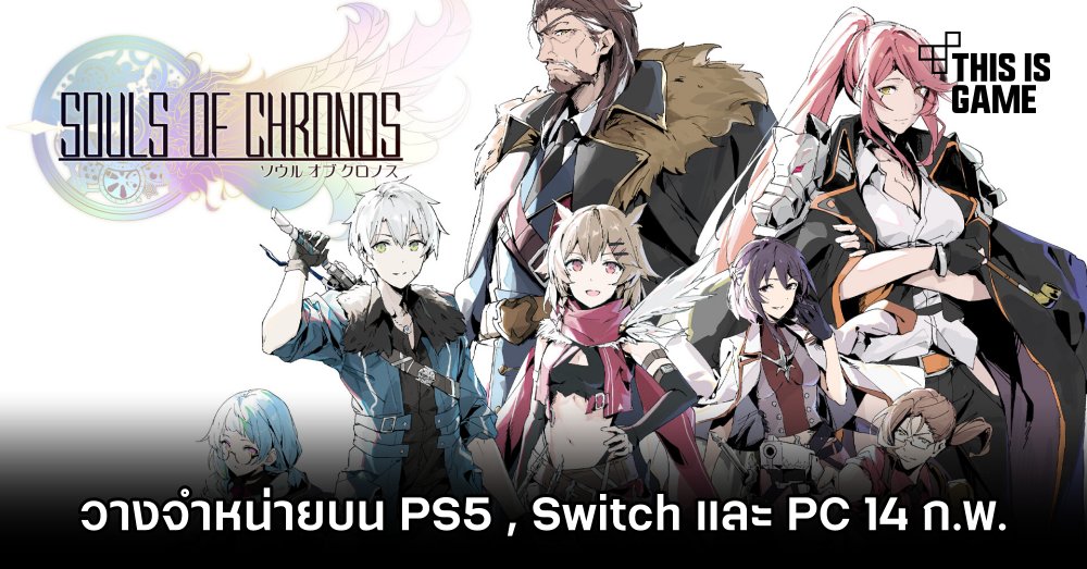 Souls of Chronos ประกาศวางจำหน่ายบน PS5 , Switch และ PC 14 ก.พ.นี้