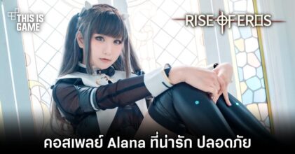 คอสเพลย์ Alana จาก Rise of Eros ที่น่ารัก ปลอดภัย ดูได้ในที่สาธารณะ