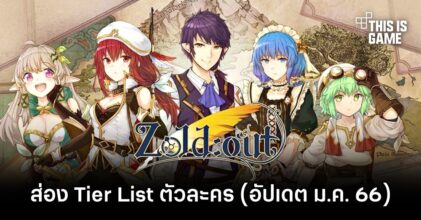 ส่อง Tier List ตัวละคร Zold: Out (ม.ค. 66)