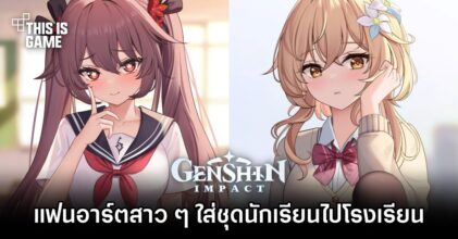 แฟนอาร์ตสาว ๆ ใน Genshin Impact ใส่ชุดนักเรียนไปโรงเรียน