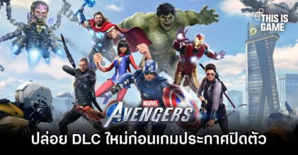 แฟนเกมหัวร้อน Marvel's Avengers ปล่อยแพ็คเครื่องตกแต่งใหม่ก่อนเกมปิดตัวไม่นาน