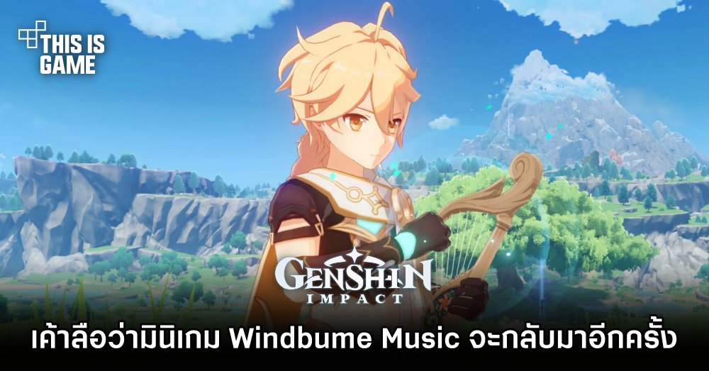 เค้าลือว่ามินิเกม Windbume Music จะกลับมาให้เล่นใน Genshin Impact 3.5 1 เค้าลือว่ามินิเกม Windbume Music จะกลับมาให้เล่นใน Genshin Impact 3.5