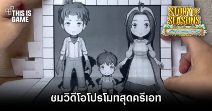 ชมวิดีโอโปรโมต Story of Seasons: A Wonderful Life สุดครีเอท