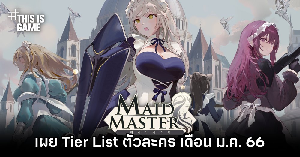 เผย Tier List ตัวละครใน Maid Master (ม.ค. 66)