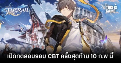 Honkai: Star Rail เปิดทดสอบรอบ CBT ครั้งสุดท้าย 10 ก.พ นี้
