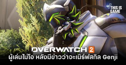 ผู้เล่น OW2 ไม่โอ หลังมีข่าวว่าจะเนิร์ฟสกิล Genji