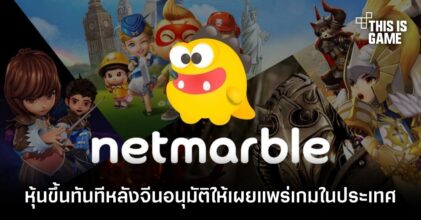 หุ้น Netmarble ขึ้นทันทีหลังจีนอนุมัติให้เผยแพร่เกมในประเทศ