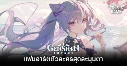 แฟนอาร์ตตัวละคร Genshin Impact สุดละมุนตา