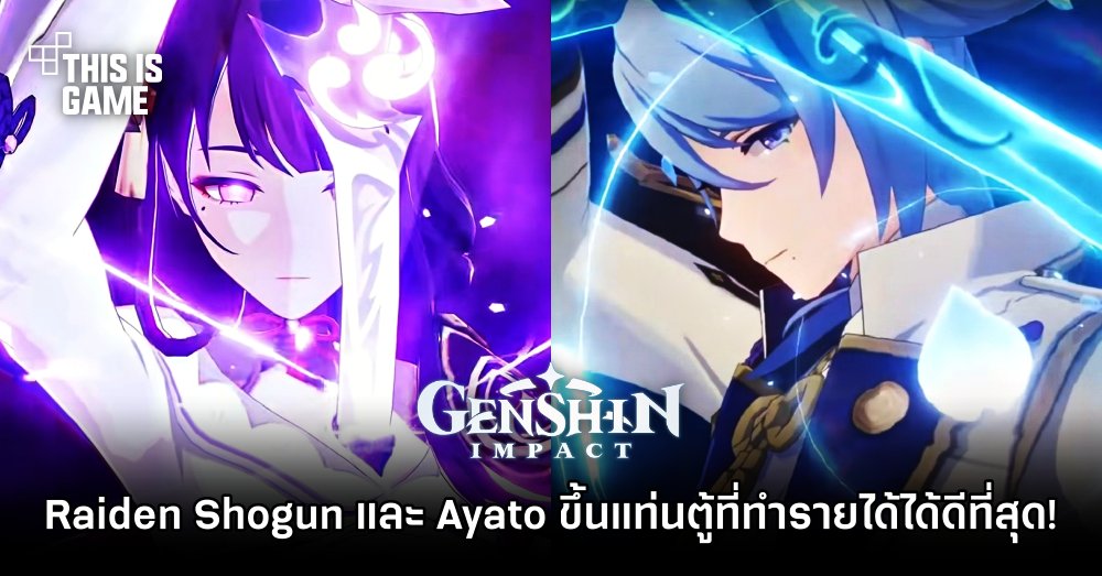 แบนเนอร์ Raiden Shogun และ Ayato ขึ้นแท่นตู้ที่ทำรายได้ได้ดีที่สุดแล้ว! 1 แบนเนอร์ Raiden Shogun และ Ayato ขึ้นแท่นตู้ที่ทำรายได้ได้ดีที่สุดแล้ว!