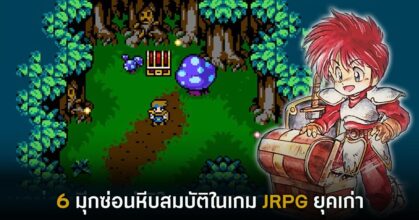 6 มุกซ่อนหีบสมบัติในเกม JRPG ยุคเก่า